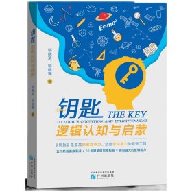 【正版库存书】钥匙：逻辑认知与启蒙 开启强大逻辑思维