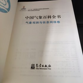 中国气象百科全书·气象观测与信息网络卷