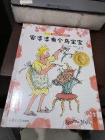 安婆婆有个鸟宝宝（3-6岁）/快乐的力量大师经典绘本