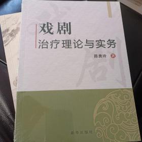 正版戏剧治疗理论与实务