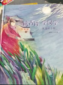 读古诗学汉字② 天凉好个秋