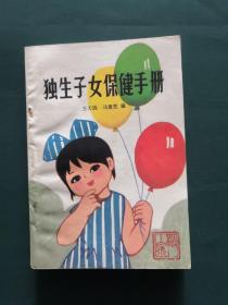 独生子女保健手册