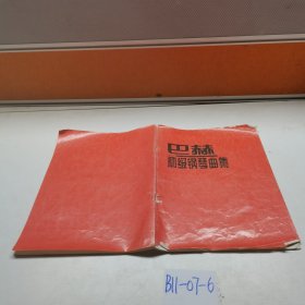 巴赫 初级钢琴曲集