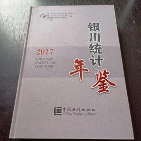 银川统计年鉴（2017）