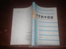 中学数学题解