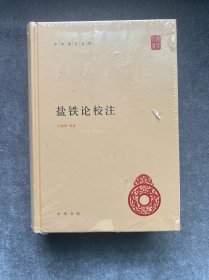 盐铁论校注