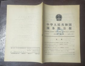 中华人民共和国国务院公报【1985年第19号】