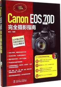 全新正版Canon EOS 70D 完全摄影指南9787562987