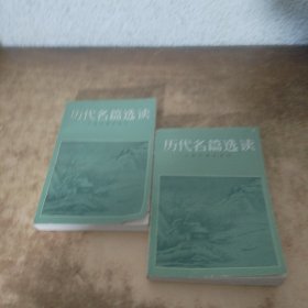 历代名篇选读（上下）