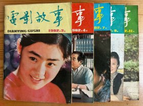 电影故事-1982年第3、4、7、9、11期（5本合售）