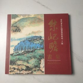 朱屺瞻画集