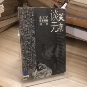谈笑无期