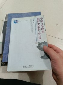 中国文学理论批评史教程（修订本）