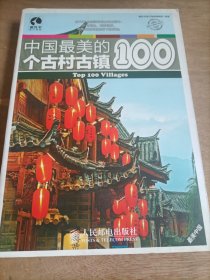 中国最美的100个古村古镇