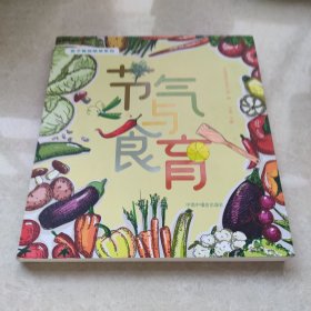 亲子有效陪伴系列：节气与食育（彩图版） 中国中福会