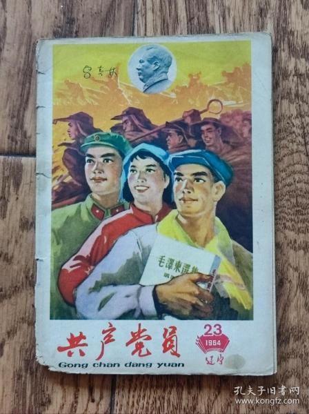 《共产党员》杂志/1964年第23期