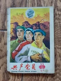 《共产党员》杂志/1964年第23期