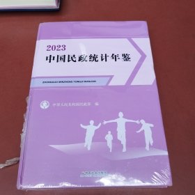 中国民政统计年鉴2023