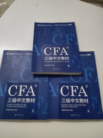 高顿财经官方2021版特许金融分析师CFA三级考试中文教材notes注册金融分析师CFA三级中文教材