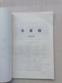 卖油郎 传统豫剧