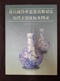 故宫藏传世瓷器真赝对比 历代古窑址标本图录