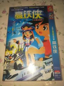 动漫动画片2DVD ~高铁侠