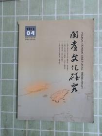 闽台文化研究2013年第4期总第36期 包邮寄