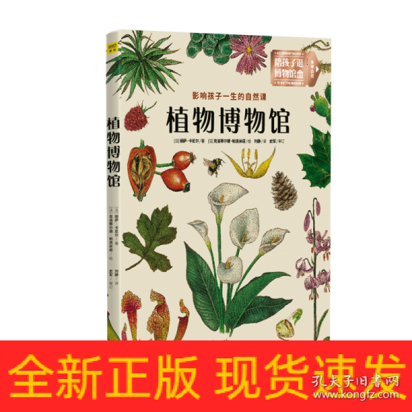 植物博物馆：影响孩子一生的自然课：北京自然博物馆馆长 孟庆金 国内著名古植物学家 孙革联合推荐！