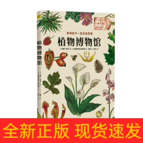 植物博物馆：影响孩子一生的自然课：北京自然博物馆馆长 孟庆金 国内著名古植物学家 孙革联合推荐！