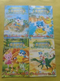 蓝猫淘气3000问：恐龙时代6.8.9.10 四本合售 一版一印