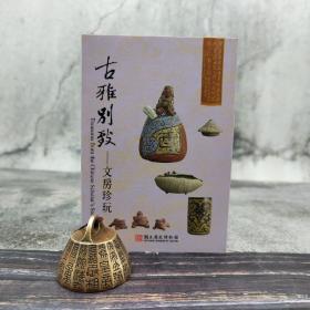 台湾历史博物馆版 陈约宏 著；蔡耀庆 译《文物口袋書-古雅別致-文房珍玩》（锁线胶订）