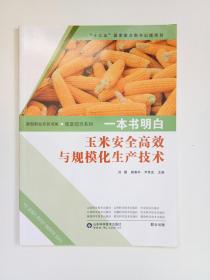 一本书明白：玉米安全高效与规模化生产技术