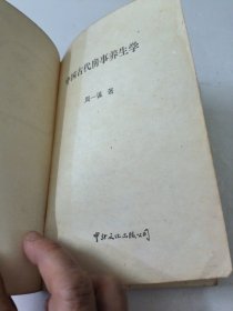 中国古代房事养生学