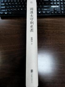 两汉太守刺史表  严耕望  繁体竖排精装 近全新