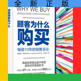 顾客为什么购买(珍藏版)(精)/全能销售系列