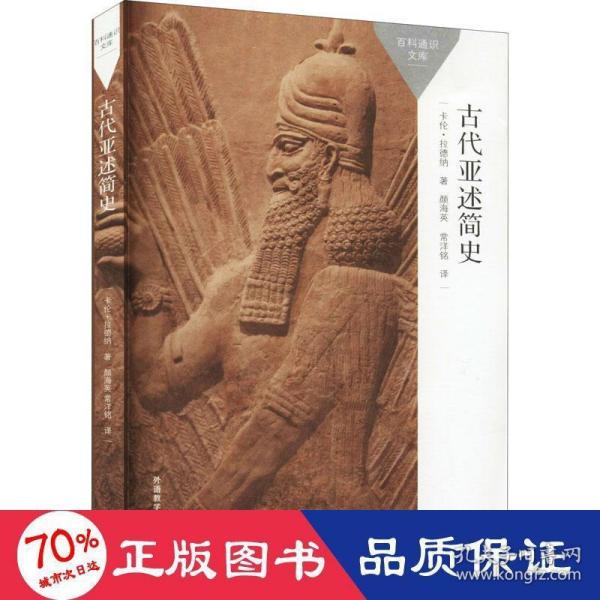 古代亚述简史(百科通识文库)