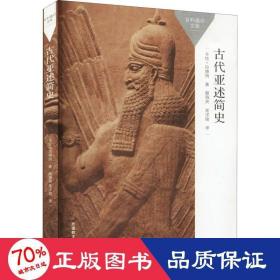 古代亚述简史(百科通识文库)