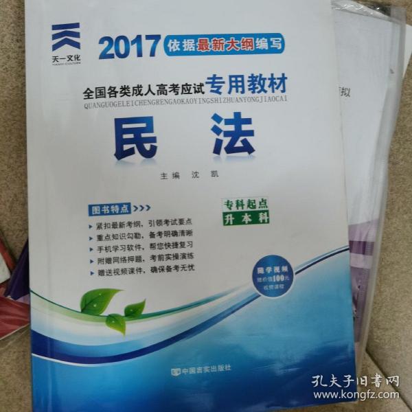 2015年全国各类成人高考应试专用教材：民法（专科起点升本科）