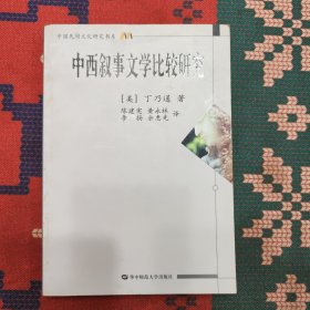 中西叙事文学比较研究