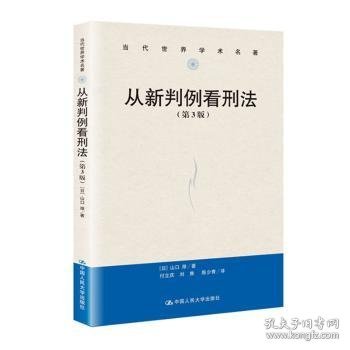 从新判例看刑法（第3版）/当代世界学术名著