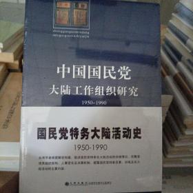 中国国民党大陆工作组织研究：1950～1990