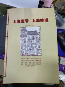 上海一号  上海味道  菜谱菜单 8开本  线装  全彩印刷 现货1015L