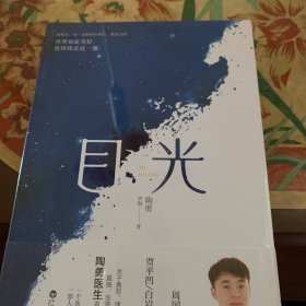 目光（陶勇医生首部文学随笔，周国平/倪萍亲笔作序，贾平凹/白岩松/孙俪真挚推荐。关于善恶、理想、名利、孤独、生死、自我）