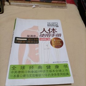 人体使用手册 全新修订版