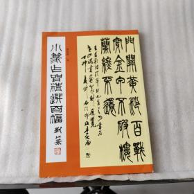 小楷唐宋诗字帖