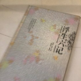 浮生六记
