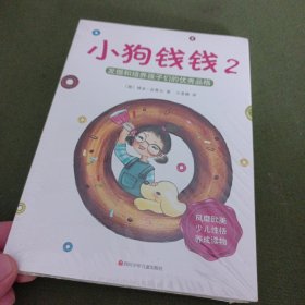 小狗钱钱2：发掘和培养孩子的优秀品格