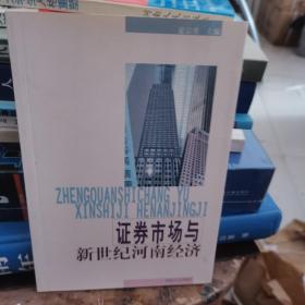 证券市场与新世纪河南经济