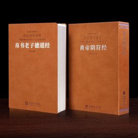 道德经+阴符经 9787516922927 责编:李健|总主编:楼宇烈|校注:华胥子 华龄