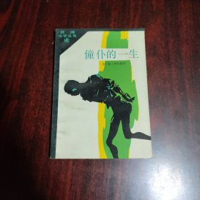 僮仆的一生